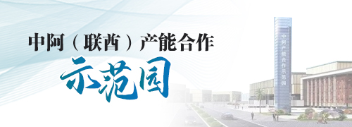 中阿（联酋）产能合作示范园