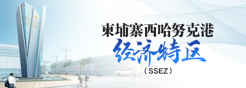 柬埔寨西哈努克港经济特区