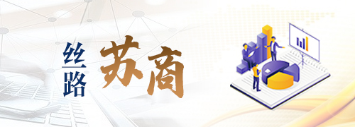 丝路苏商