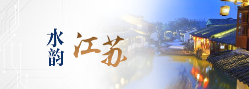 水韵江苏