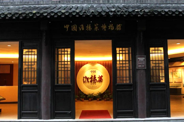 中国淮扬菜博物馆入选首批江苏省对外文化交流基地